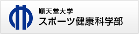 順天堂大学スポーツ健康科学部