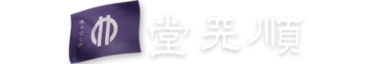 【訃報】千葉県支部 笠原 恒夫様（元啓友会副会長 昭和32年卒 バレーボール部） 順天堂大学啓友会（体育学部