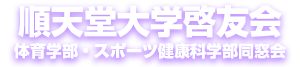 順天堂大学啓友会（体育学部・スポーツ健康科学部同窓会）