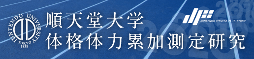 DASH 順天堂大学体格体力累加測定研究