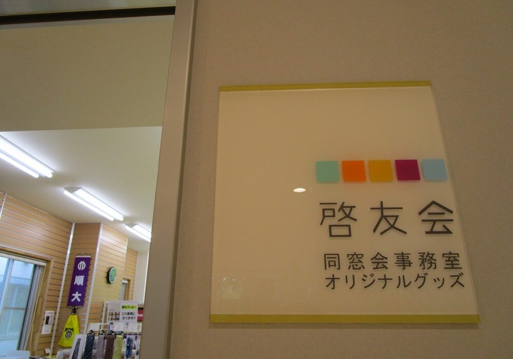 順天堂大学啓友会 体育学部 スポーツ健康科学部同窓会 順天堂大学 体育学部 スポーツ健康科学部同窓会 順天堂大学啓友会 体育学部 スポーツ健康科学部同窓会 順天堂大学 体育学部 スポーツ健康科学部同窓会